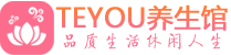 深圳南山桑拿养生馆_深圳南山spa养生会所_Teyou养生